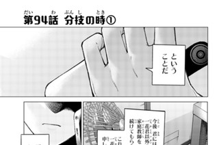 第９４話 分枝の時 １ 표지