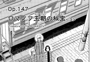ｏｐ．１４７ ロマノフ王朝の秘宝 ＜３＞ 표지
