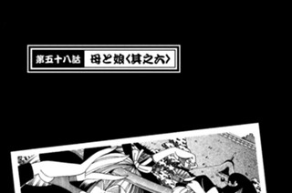 第五十八話 母と娘＜其之六＞ 표지