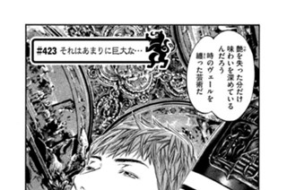 ＃４２３ それはあまりに巨大な… 표지