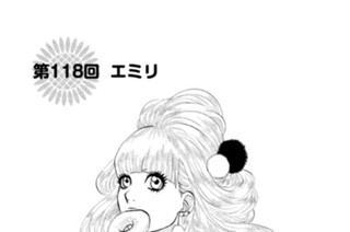 第１１８回 エミリ 표지