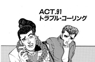 ＡＣＴ．９１ トラブル・コーリング 표지