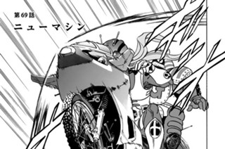 第６９話 ニューマシン 표지