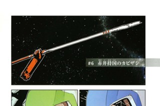 第６話 赤井（あかい）持国（もちくに）のカビザシ 표지