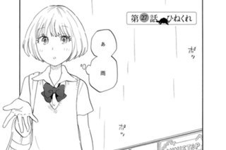 第２７話 ひねくれ 표지