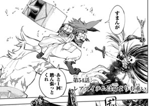 第５４話 レアアイテムは命よりも重い 표지