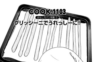 おもしろパン特集-３ グリッシーニでうれっしーに！！ 표지