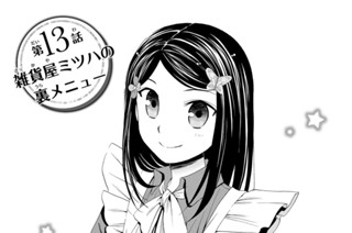 第１３話 雑貨屋ミツハの裏メニュー 표지
