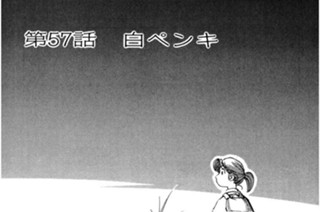 第57話 白ペンキ 표지