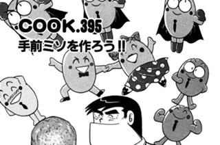 手前ミソを作ろう!! 표지