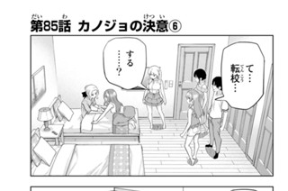 第８５話 カノジョの決意 ６ 표지