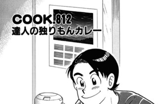達人の独りもんカレー 표지