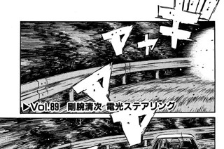 Vol.８９ 剛腕清次 電光ステアリング 표지
