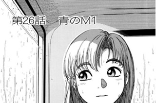 第26話 青のＭ１ 표지