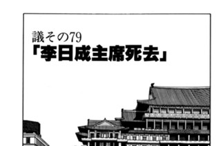 ●議その７９ 「李日成主席死去」 표지
