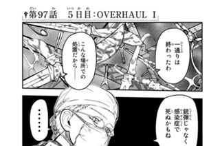 第９７話 ５日目：ＯＶＥＲＨＡＵＬ Ⅰ 표지