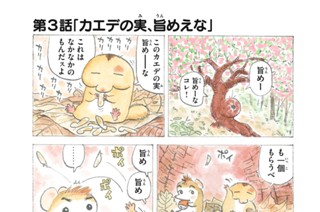 第３話 「カエデの実、旨めえな」 표지