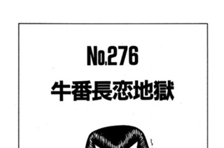 牛番長恋地獄 표지