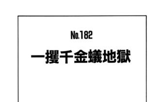 一攫千金蟻地獄 표지