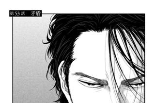 第５３話 矛盾 표지