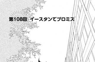 第１０８回 イースタンでプロミス 표지