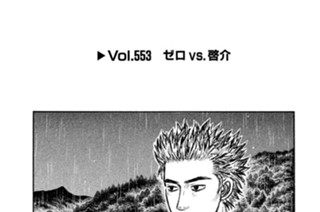 Vol.５５３ ゼロｖｓ．啓介 표지