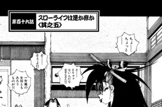 第百十六話 スローライフは是か非か〈其之五〉 표지