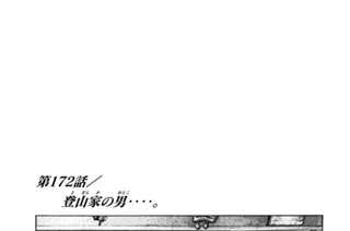 第１７２話 登山家（とざんか）の男（おとこ）‥‥。 표지
