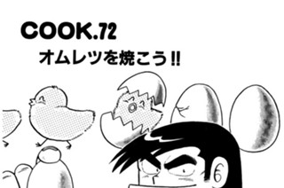 オムレツを焼こう！！ 표지