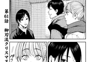 第６１話 柳刃流クリスマス（後編） 표지