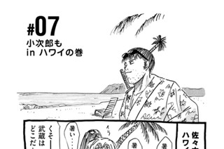 7화 ＃０７ 小次郎も ｉｎ ハワイの巻 표지
