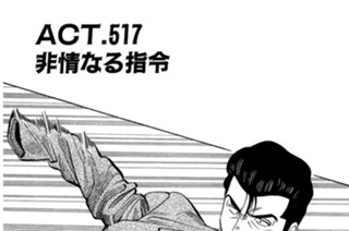ＡＣＴ．５１７ 非情なる指令 표지