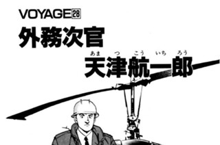 ＶＯＹＡＧＥ２８ 外務次官 天津航一郎 표지