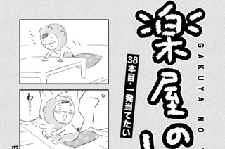 38화 ３８本目：一発当てたい 표지