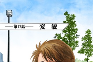 第１７話 変貌 표지