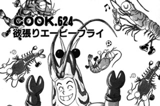 欲張りエービーフライ 표지