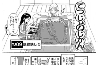 TJ09 脱線鉄しり 표지