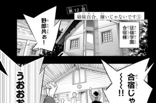 第１２話 姉妹百合、嫌いじゃないです ５ 표지