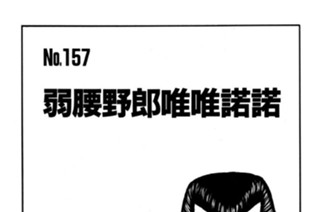 弱腰野郎唯唯諾諾 표지