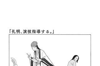 おまけ㉔ 孔明、演技指導する。 표지