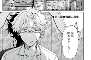 第５話 令嬢の真実① 표지