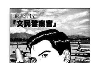 ●議その45 「文民警察官」 표지