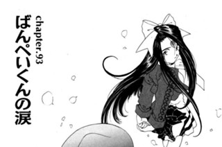 chapter.93 ばんぺいくんの涙 표지