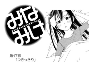 第１７話 つきっきり 표지