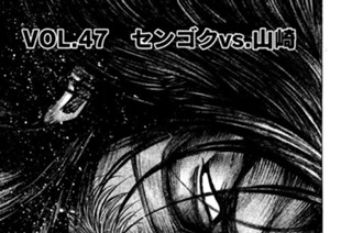 ＶＯＬ．４７ センゴクｖｓ．山崎 표지