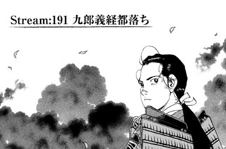 Ｓｔｒｅａｍ：１９１ 九郎義経都落ち 표지