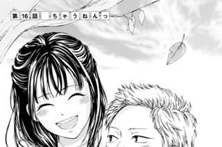 第１６話 ちゃうねんっ 표지