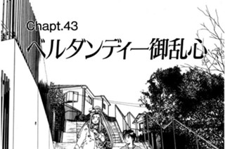 Chapt.43 ベルダンディー御乱心 표지