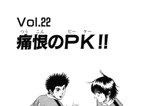 Ｖｏｌ.２２ 痛恨のPK!! 표지