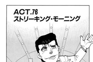 ＡＣＴ．７６ ストリーキング・モーニング 표지